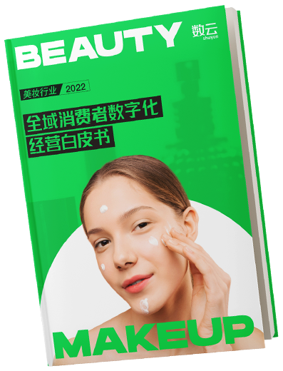2022美妝行業(yè)全域消費(fèi)者數(shù)字化經(jīng)營白皮書
